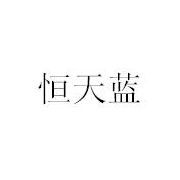 無錫市恒天藍(lán)環(huán)保設(shè)備與恒藍(lán)環(huán)保 致力于綠色未來的環(huán)保先鋒